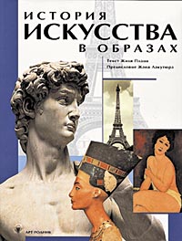 книга Історія мистецтва образах. Європейське мистецтво від давнини до наших днів, автор: Ж. Плаци, Ж. Лакутюр